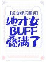 反穿娛樂圈后，她才女buff疊滿了