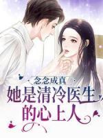 念念成真：她是清冷醫(yī)生的心上人