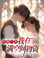 穿越六零：我有滿空間物資