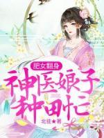 肥女翻身：神醫(yī)娘子種田忙