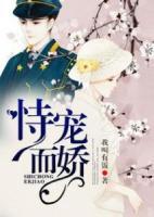 恃寵而嬌