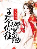 王爺你往哪里跑