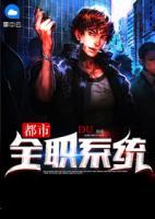 都市全職系統(tǒng)