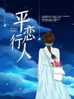 平行戀人