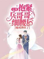 七零：抱緊兵哥哥細腰后，她成神醫(yī)了