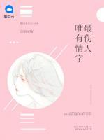 唯有情字最傷人