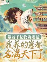 帶著千億物資逃荒，我養(yǎng)的崽都名滿天下了！