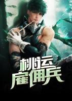 桃運雇傭兵