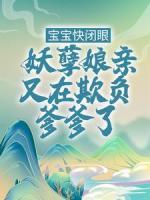 寶寶快閉眼，妖孽娘親又在欺負(fù)爹爹了