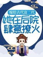嫁給古代富二代：她在后院肆意撩火