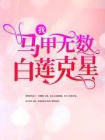 我，馬甲無數(shù)，白蓮克星！