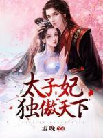 太子妃獨(dú)傲天下