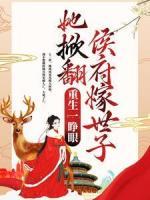 重生一睜眼，她掀翻侯府嫁世子
