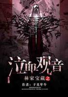 林家寶藏之泣血觀音
