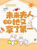 少爺，未來夫人她又拿了第一