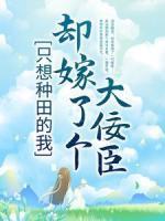只想種田的我，卻嫁了個(gè)大佞臣