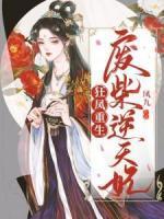 狂鳳重生：廢柴逆天妃
