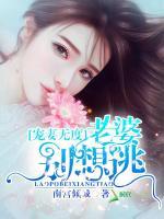 寵妻無(wú)度：老婆別想逃