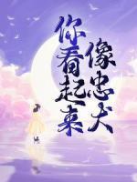 你看起來像忠犬