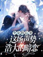 少女的心事：這場(chǎng)聲勢(shì)浩大的暗戀