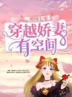勇闖七零：穿越嬌妻有空間