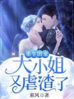 重生團(tuán)寵：大小姐又虐渣了