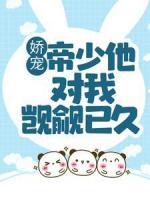 嬌寵：帝少他對我覬覦已久