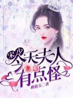 宋少，夫人今天有點怪