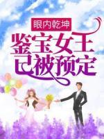 眼內(nèi)乾坤：鑒寶女王已被預(yù)定