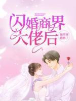 閃婚商界大佬后，她帶球跑路了
