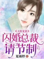 天價(jià)寵妻：閃婚總裁請(qǐng)節(jié)制