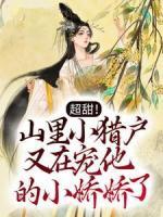 超甜！山里小獵戶又在寵他的小嬌嬌了