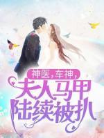 神醫(yī)，車神，夫人馬甲陸續(xù)被扒