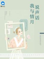 我與情月說(shuō)聲話