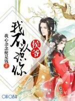 侯爺，我不認(rèn)識(shí)你