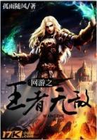 網(wǎng)游之王者無敵