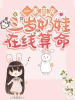 一家團(tuán)寵：三歲奶娃，在線算命