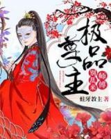 極品尊主：師傅，別亂來