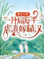 重生七零：開局反手虐渣嫁糙漢