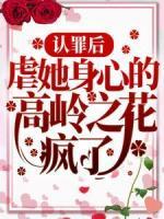 認罪后，虐她身心的高嶺之花瘋了