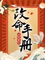 山村惡婦改命手冊