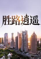 勝路逍遙