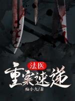 法醫(yī)： 重案速遞