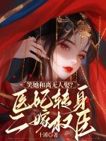 笑她和離無人娶？醫(yī)妃轉(zhuǎn)身二嫁權(quán)臣
