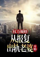 權(quán)力巔峰：從報(bào)復(fù)出軌老婆開(kāi)始
