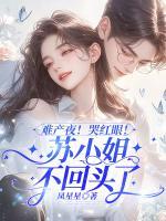 難產(chǎn)夜！哭紅眼！蘇小姐不回頭了