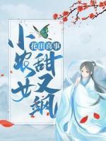 花田喜事：小農(nóng)女甜又颯