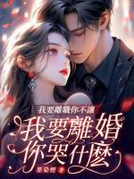 我要離職你不讓，我要離婚你哭什么？