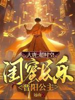 大唐：超時空，閨蜜長樂晉陽公主