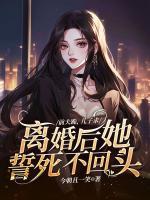 前夫跪，兒子求，離婚后她誓死不回頭